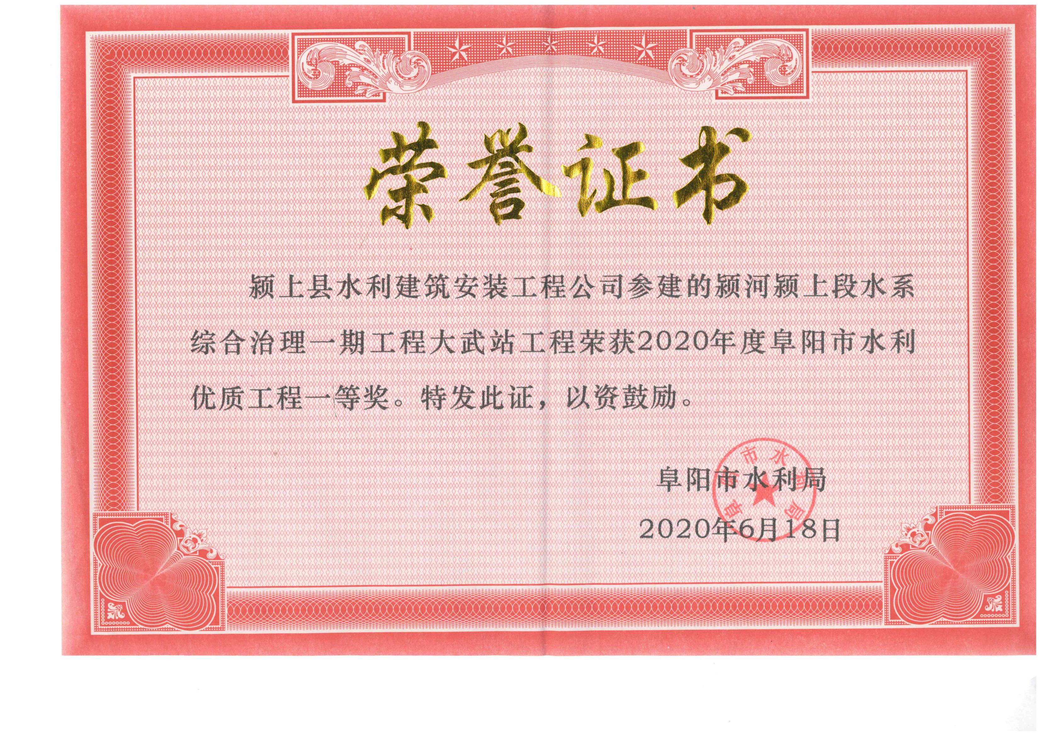 阜陽市水利優(yōu)質(zhì)工程一等獎